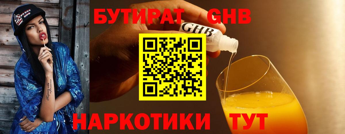 БУТИРАТ 99% Сосновый Бор