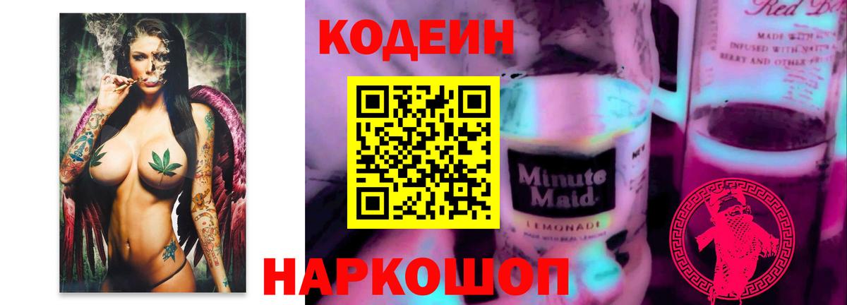 Codein напиток Lean (лин)  Вход с VPN  Сосновый Бор 